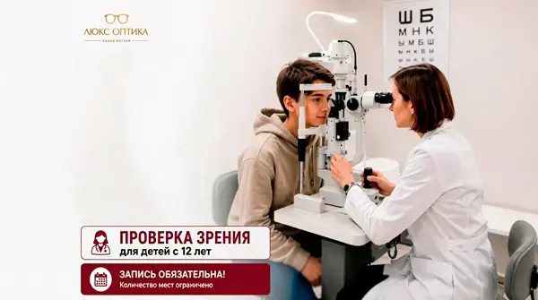 Детский офтальмолог проводит диагностику зрения подростку в салоне Люкс Оптика Саратов — запись на приём с 12 лет