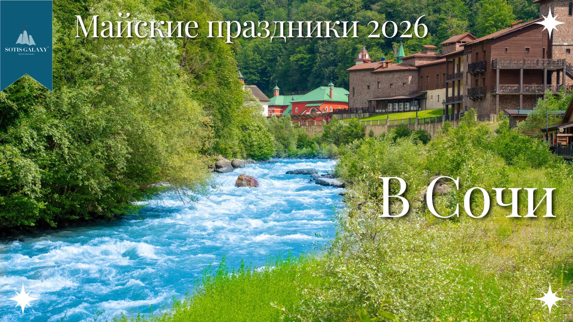 Майские праздники в Сочи 2026