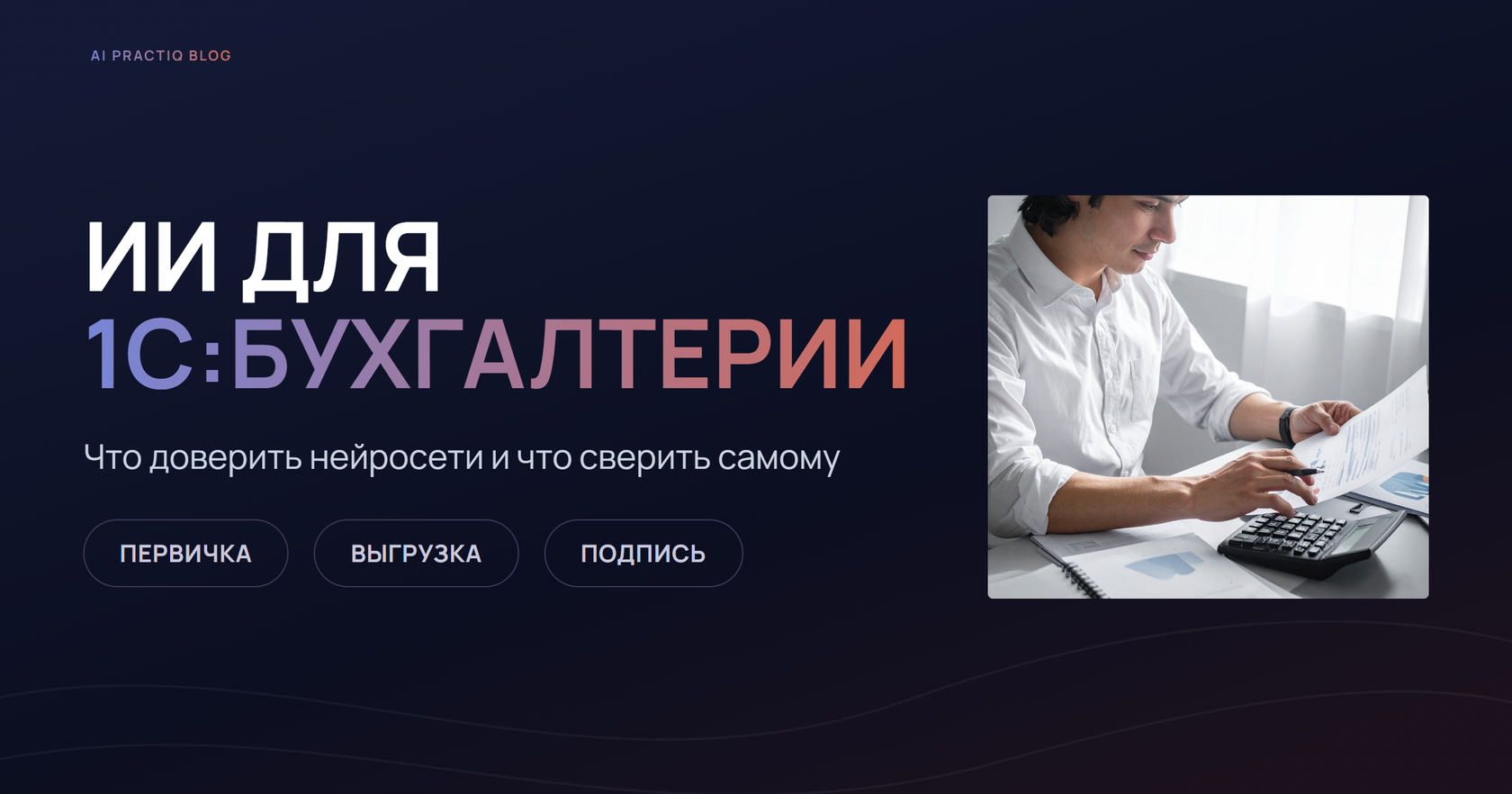 ИИ для 1С:Бухгалтерии — владелец проверяет бумажный документ и считает на калькуляторе