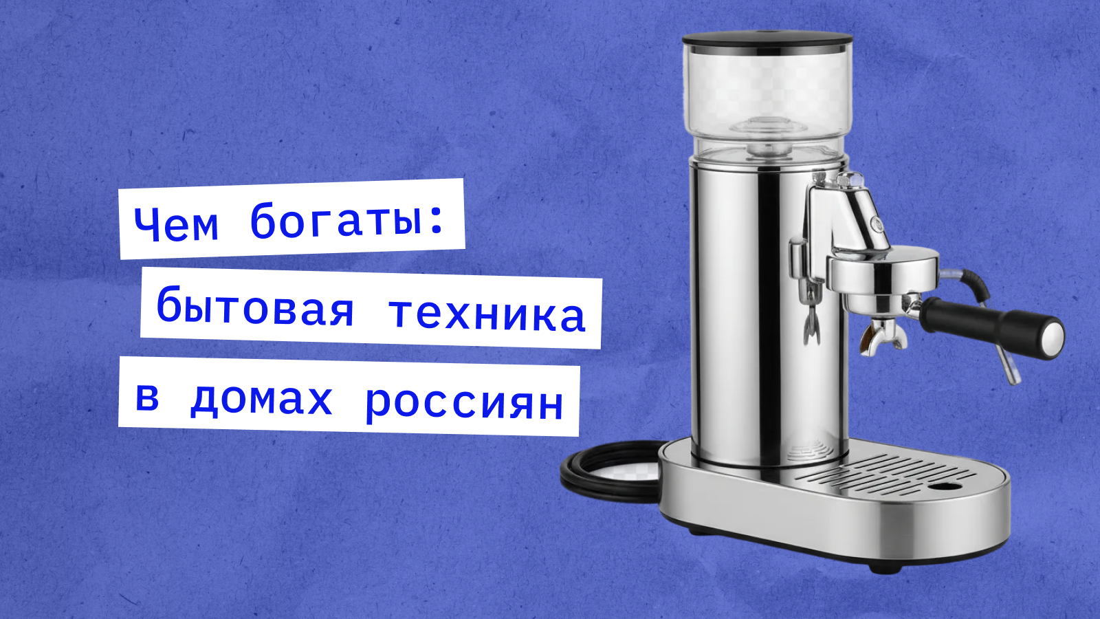 Бытовая техника в домах россиян