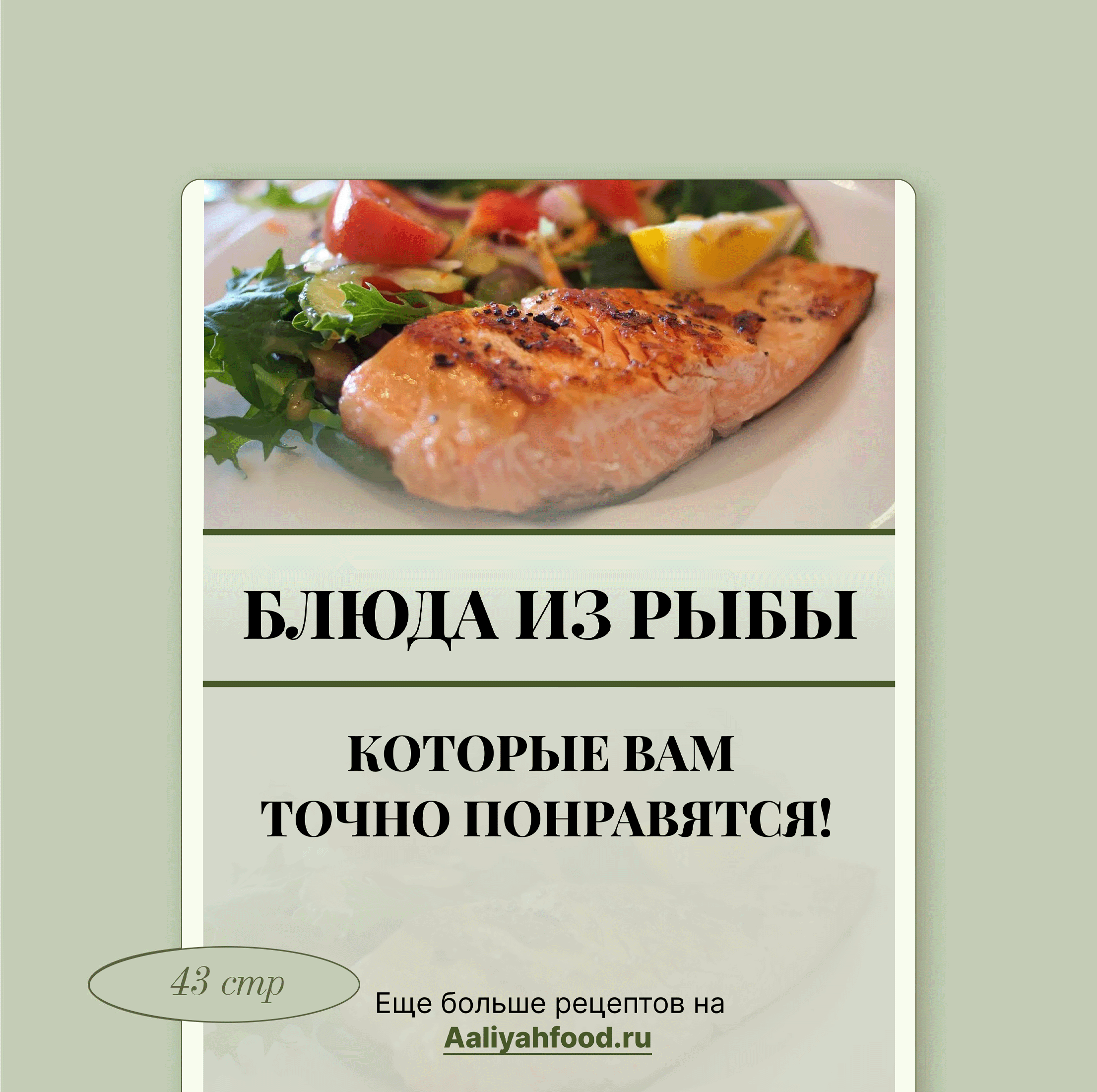 Блюда из рыбы