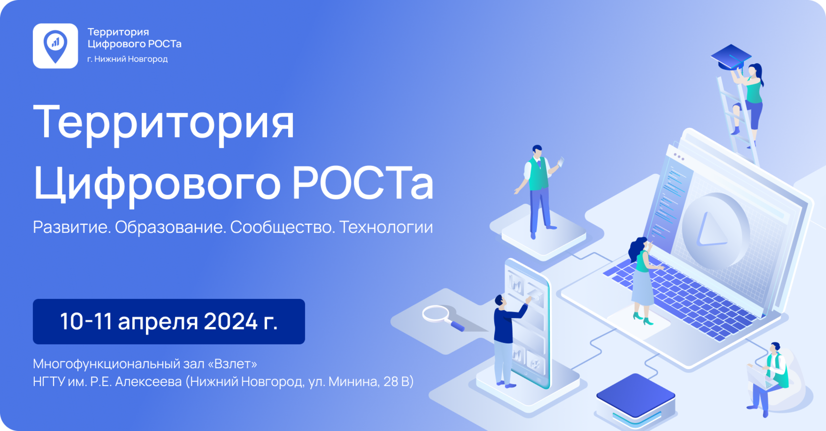 Территория Цифрового РОСТа. Конференция 10-11 апреля 2024 г.