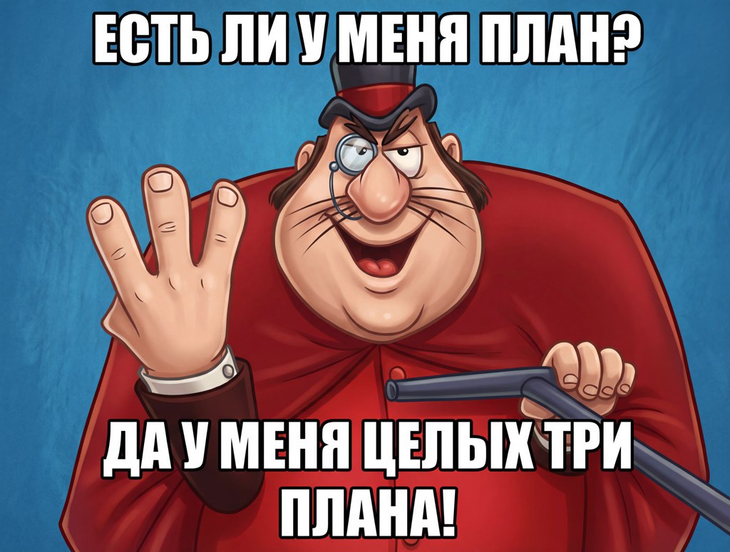 Мистер Фикс. Планирование