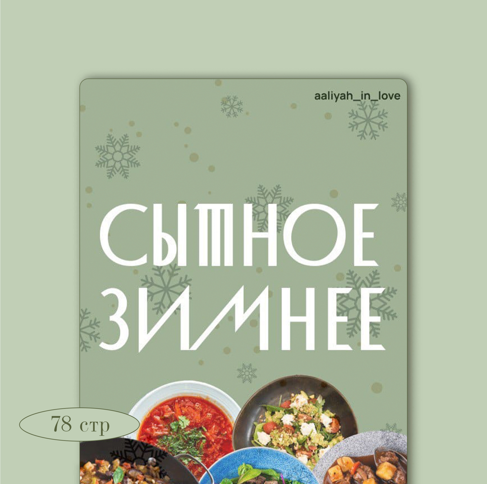 Сытное Зимнее