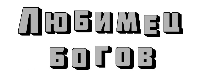 Любимец богов
