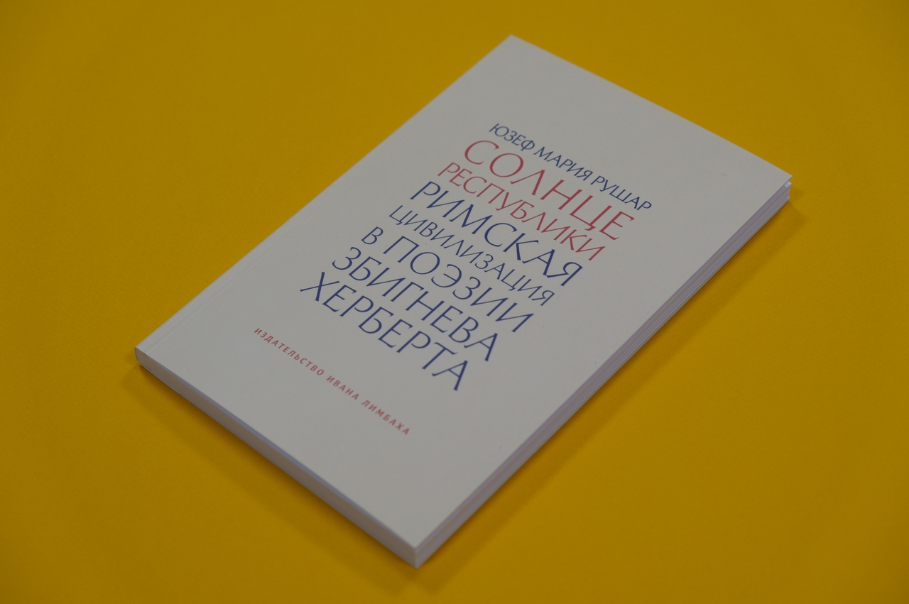 «Солнце республики. Римская цивилизация в поэзии Збигнева Херберта»