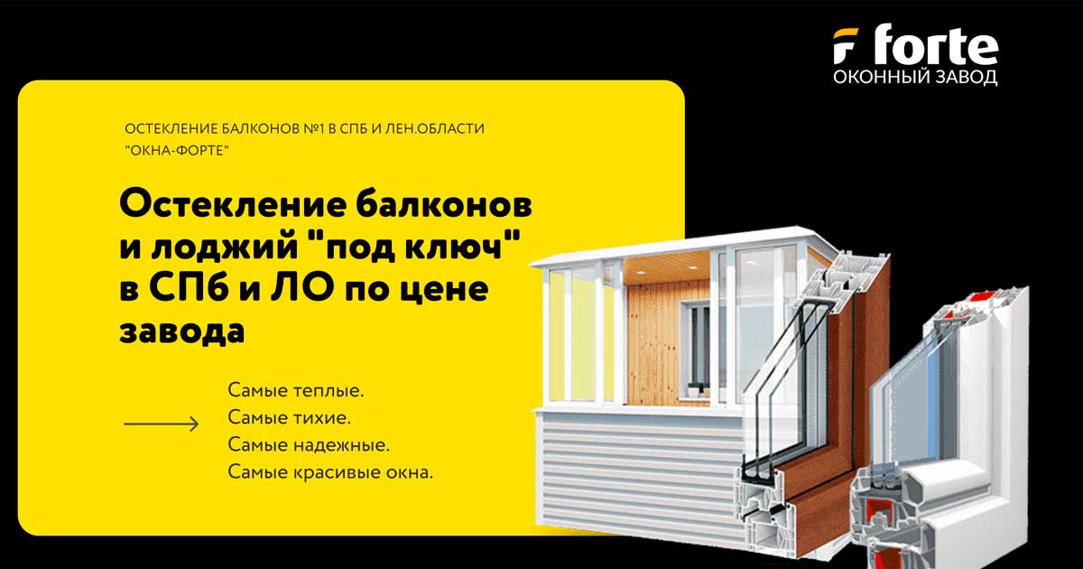 Остекление балконов и лоджий в СПб и Области с завода Окна Форте