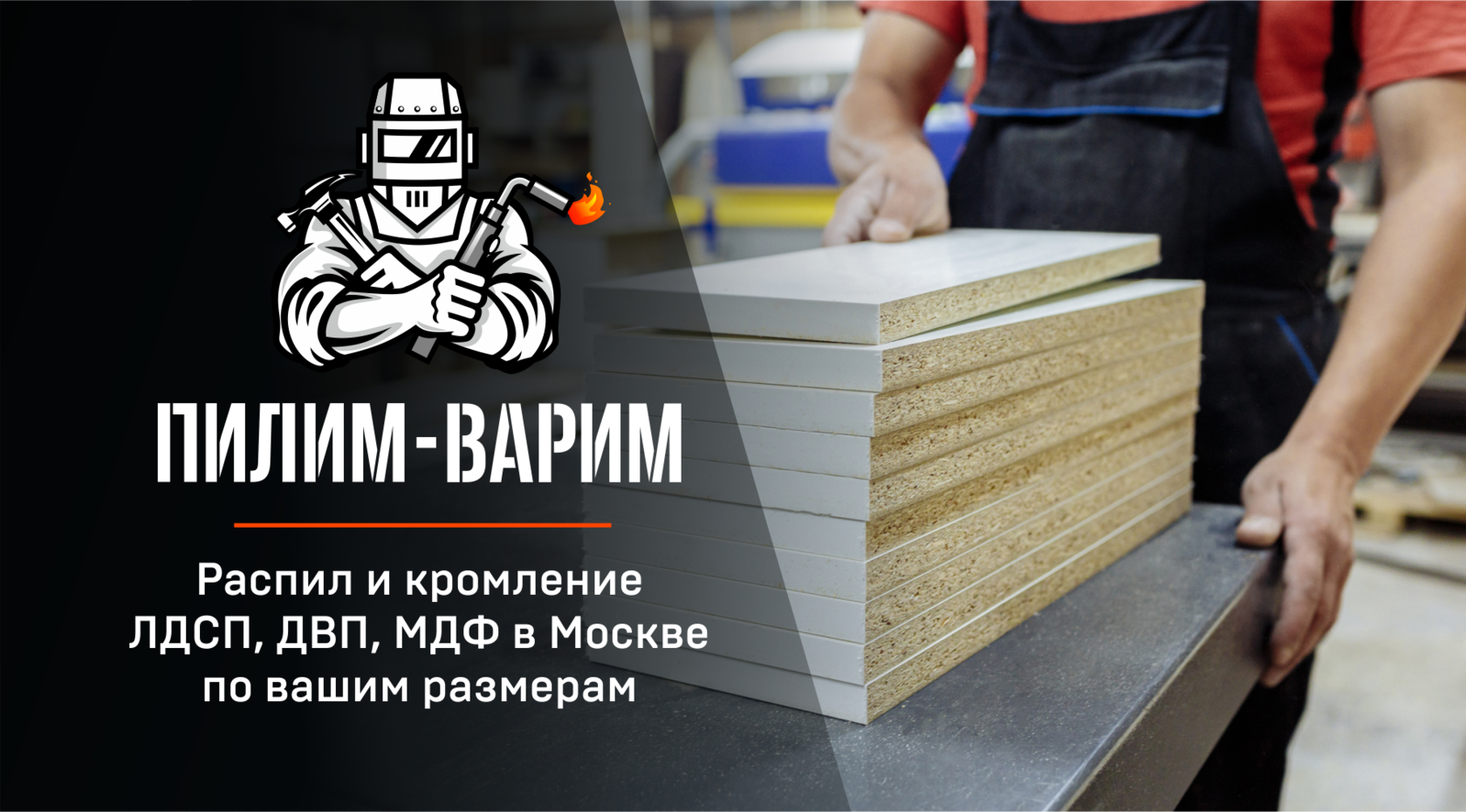 Распил и кромление ЛДСП, ДВП, МДФ в Москве