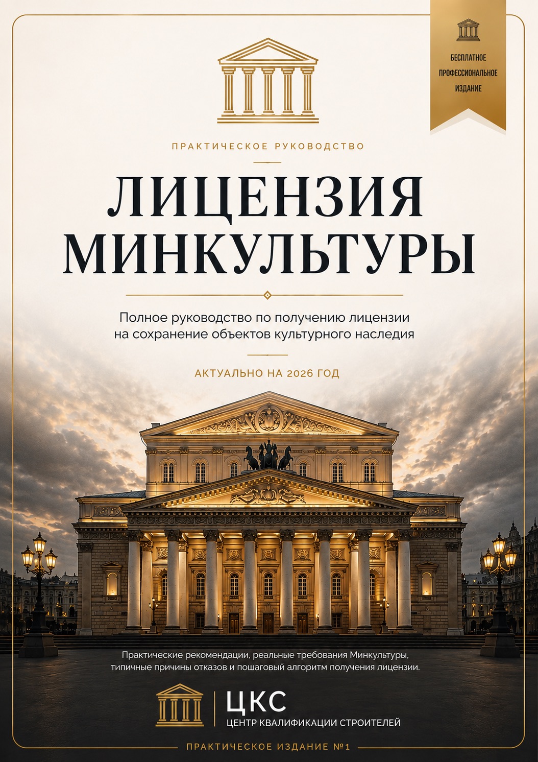 Практическое руководство — Лицензия Минкультуры 2026