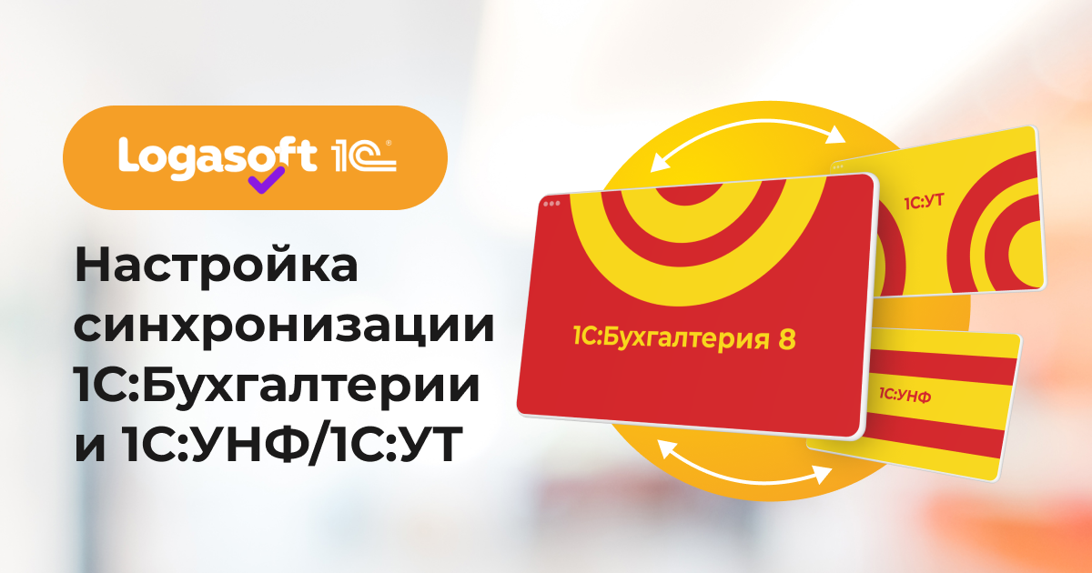 Настройка синхронизации 1С:Бухгалтерии и 1C:УНФ/1С:УТ