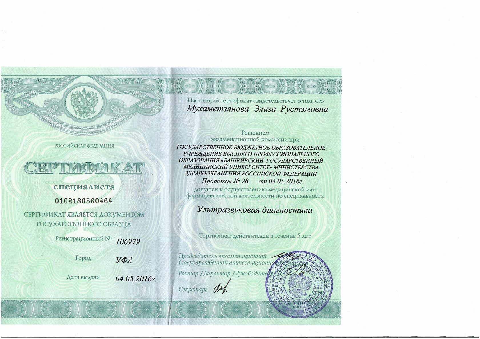 Сертификат врача Мухаметзяновой Элизы Рустэмовны 23