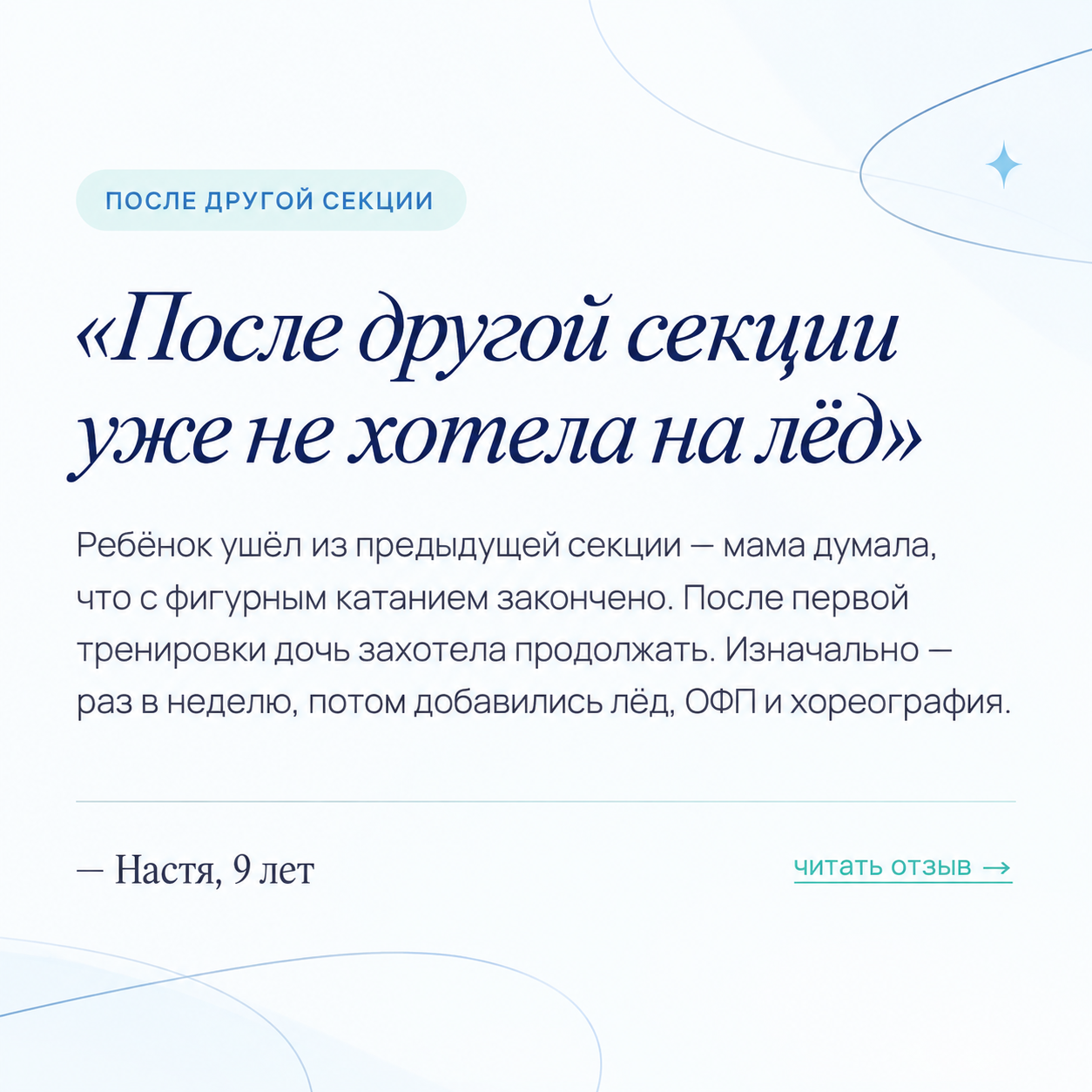 Отзыв родителя о возвращении желания выходить на лёд после занятий в другой секции