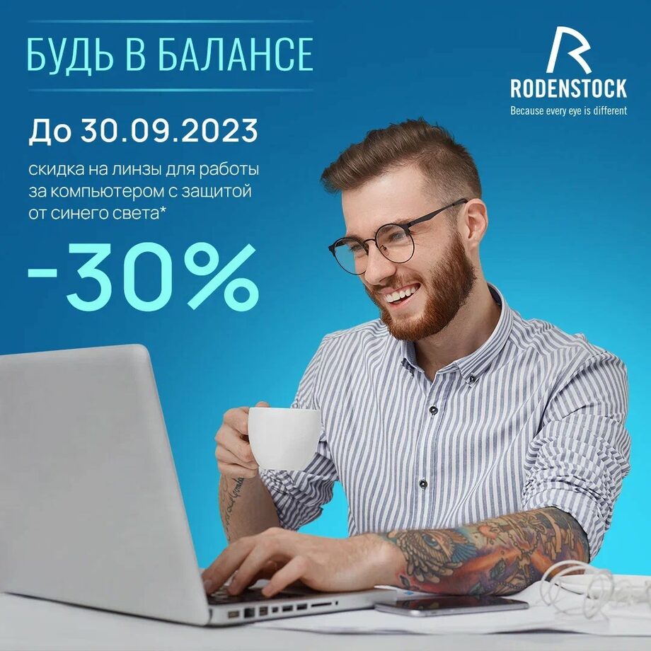 Скидка 30% на линзы для работы за компьютером