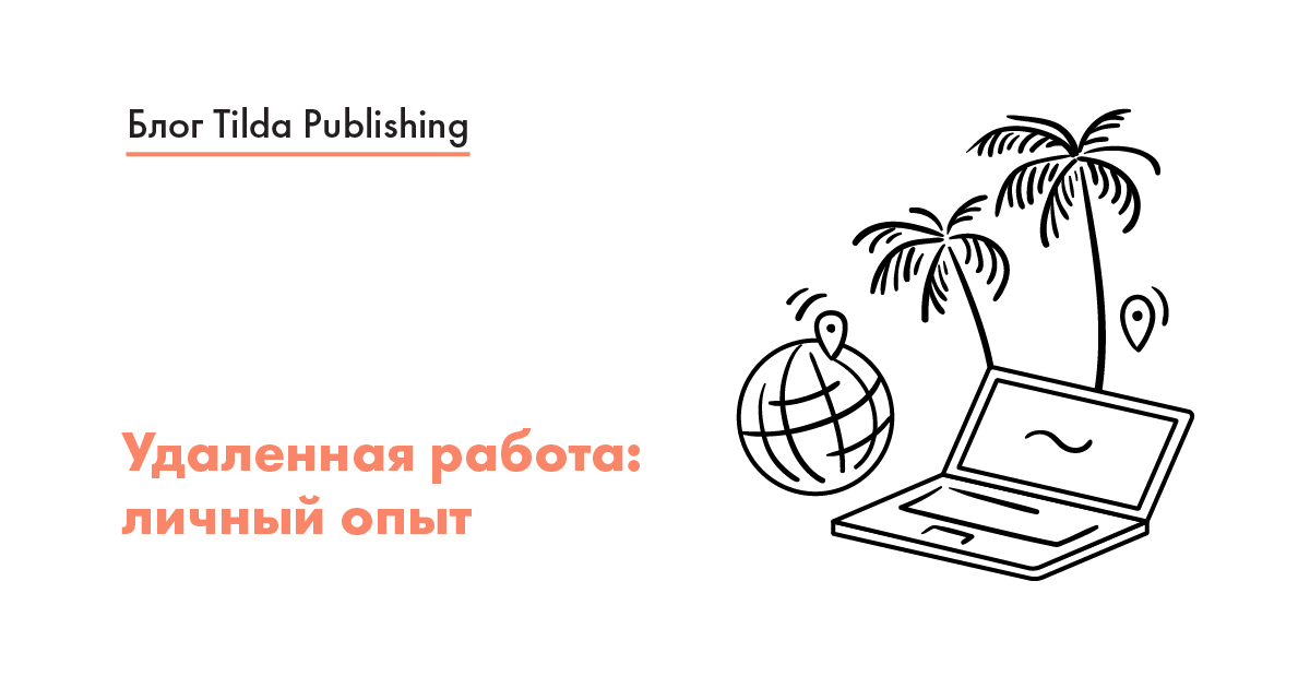 Удаленная работа: личный опыт