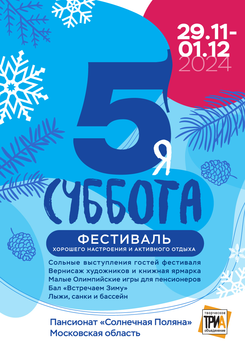 Пятая Суббота» — Традиционный фестиваль хорошего настроения и активного  отдыха. Организатор — Творческое Объединение «ТриА». Идея — Александр  Цилькер.