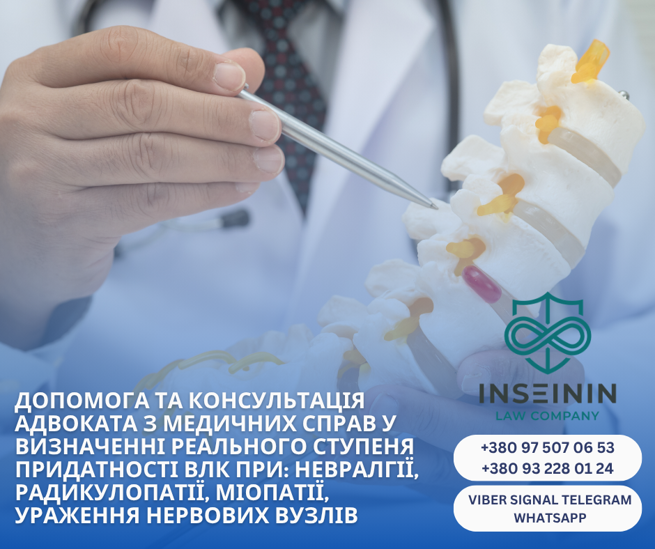 помощь и консультация адвоката по медицинским делам в определении реальной степени пригодности ВЛК при: невралгии, радикулопатии, миопатии, поражении нервных узлов.