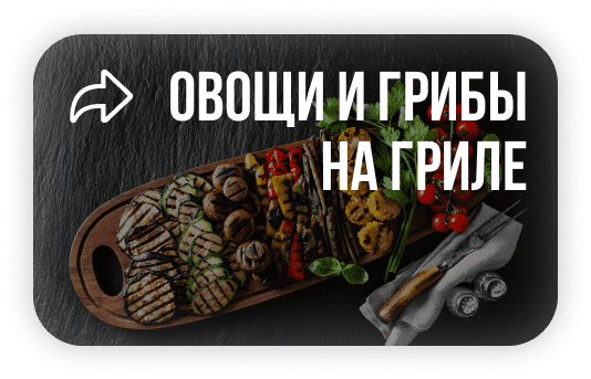 Доставка еды, овощи и грибы на гриле в Красноярске