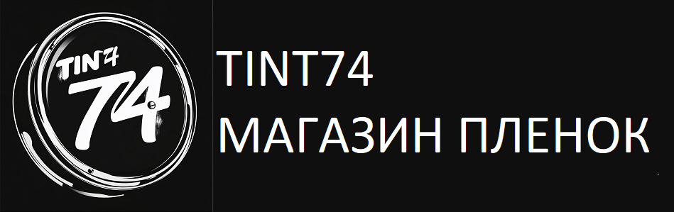 ТINT74 МАГАЗИН ПЛЕНОК