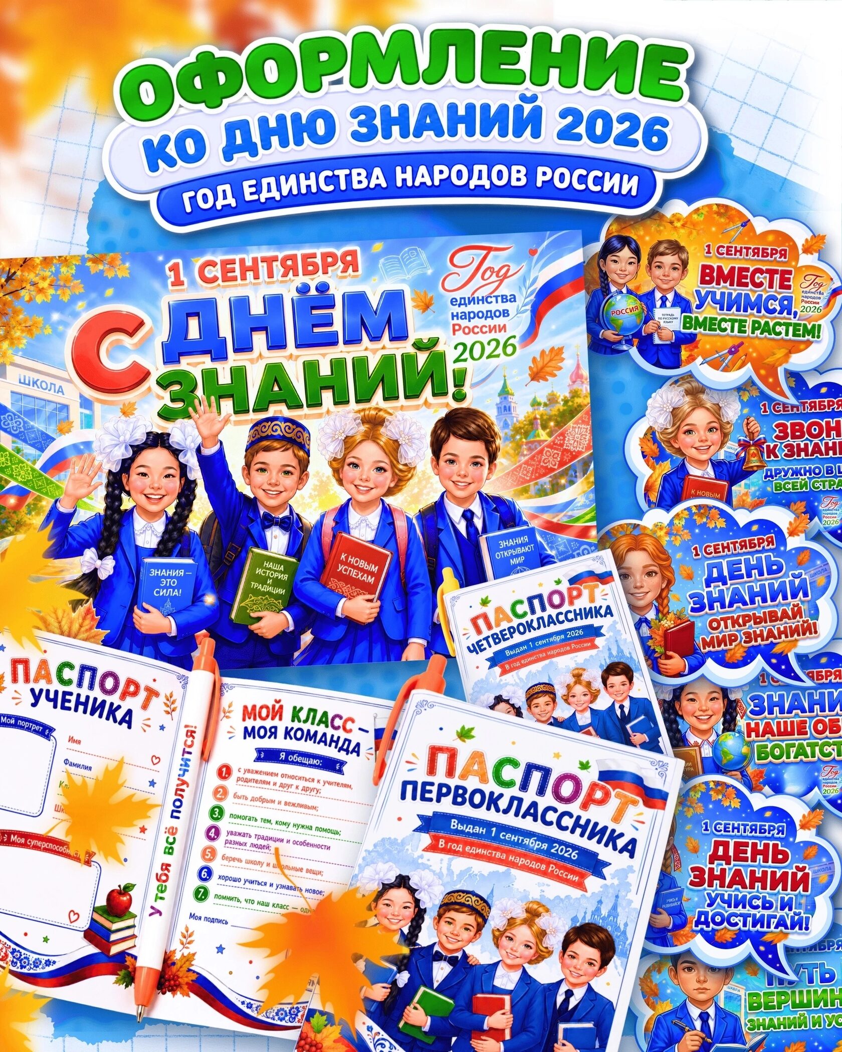 Комплект ко Дню знаний 2026