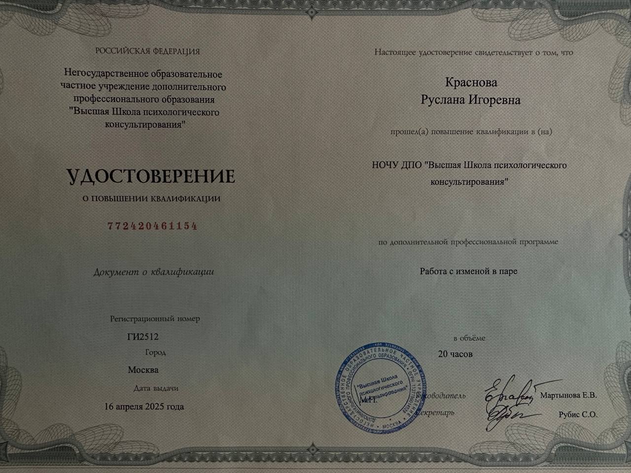 Удостоверение Высшей Школы психологического консультирования