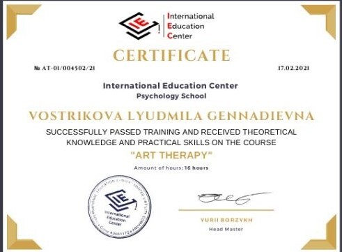 Certificate «Art Therapy» — Vostrikova Lyudmila Gennadievna, International Education Center, Psychology School, 16 hours, 17.02.2021, № AT-01/004502/21, Head Master Yurii Borzykh