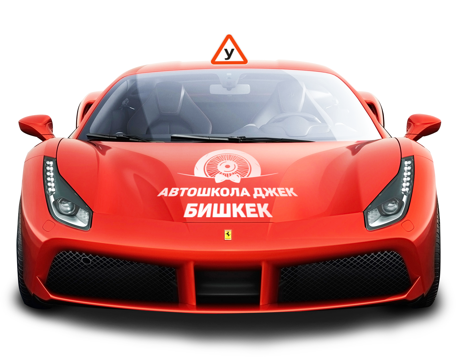 Красная машинка. Ferrari 488 GTB PNG. 360 Феррари 2016. Ferrari 488 Front. Машина без фона.