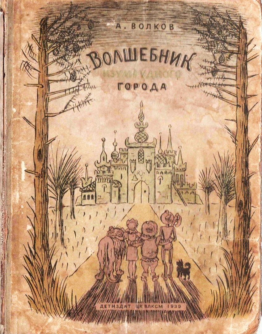 В 1939 году был издан «Волшебник Изумрудного города». Страшила, Гудвин, девочка Элли, Тотошка, Храбрый Лев и Железный Дровосек полюбились и детям, и взрослым – книгу буквально сметали с полок.