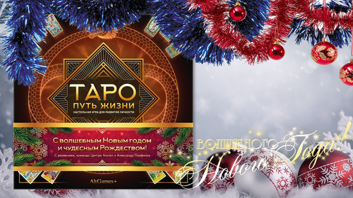 ТАРО: ПУТЬ ЖИЗНИ