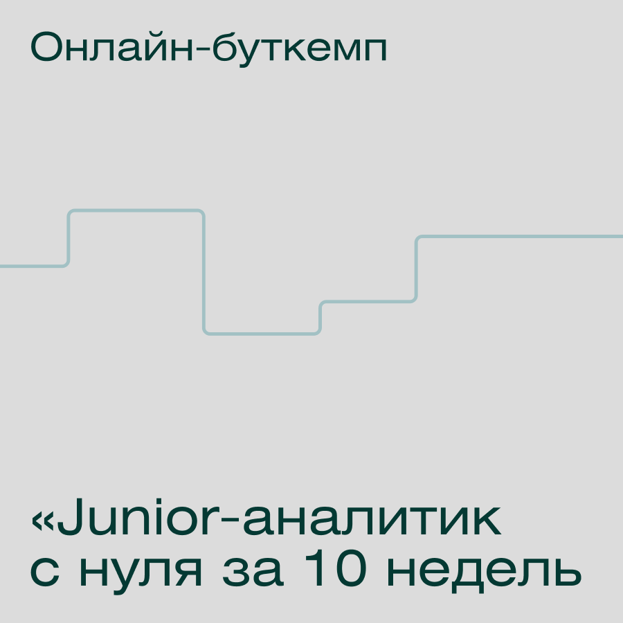 Junior аналитик данных. Junior аналитик данных