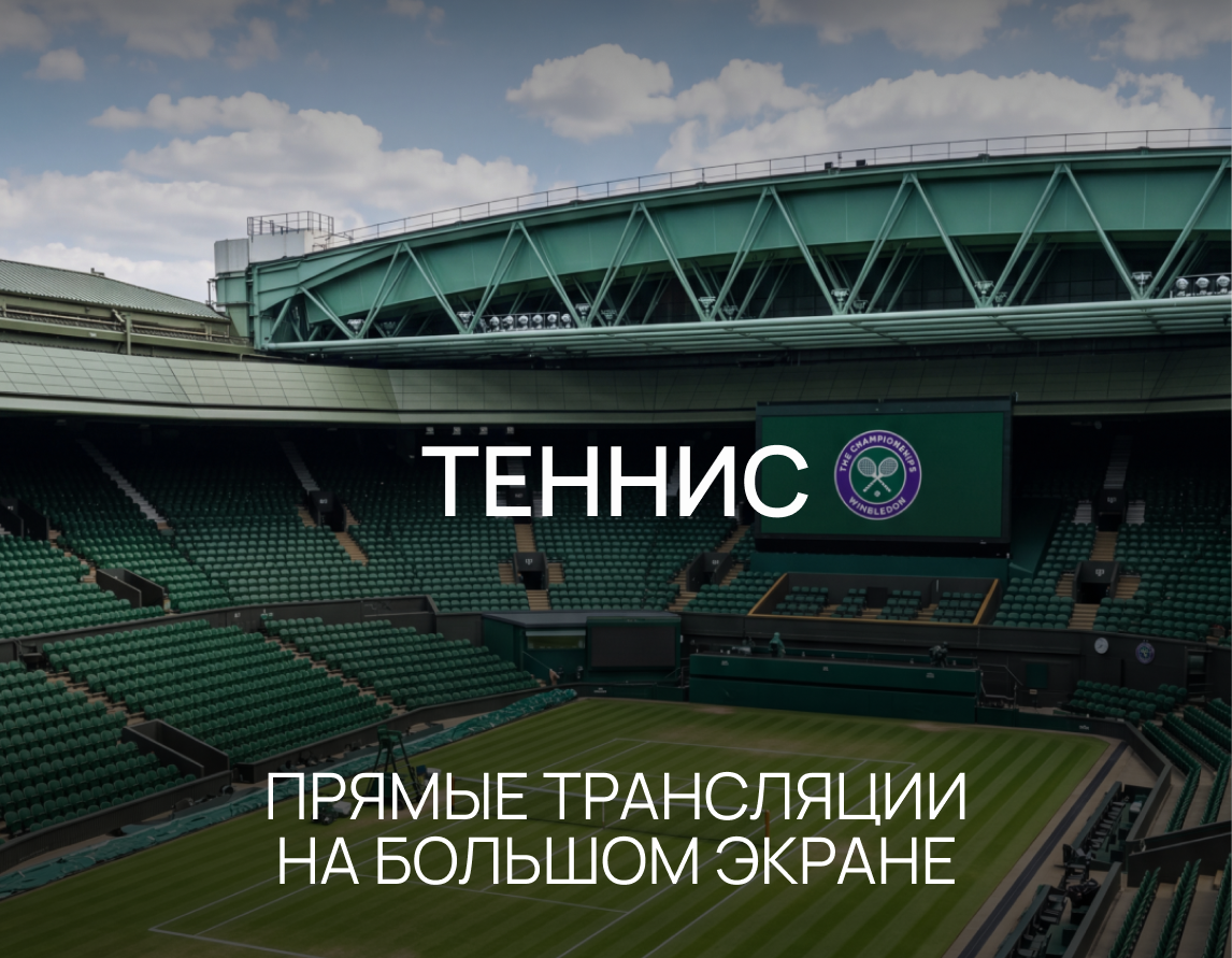 Где смотреть Даниэль Мерида-Агилар - Даниил Медведев 1 июля 2026 в Москве в баре