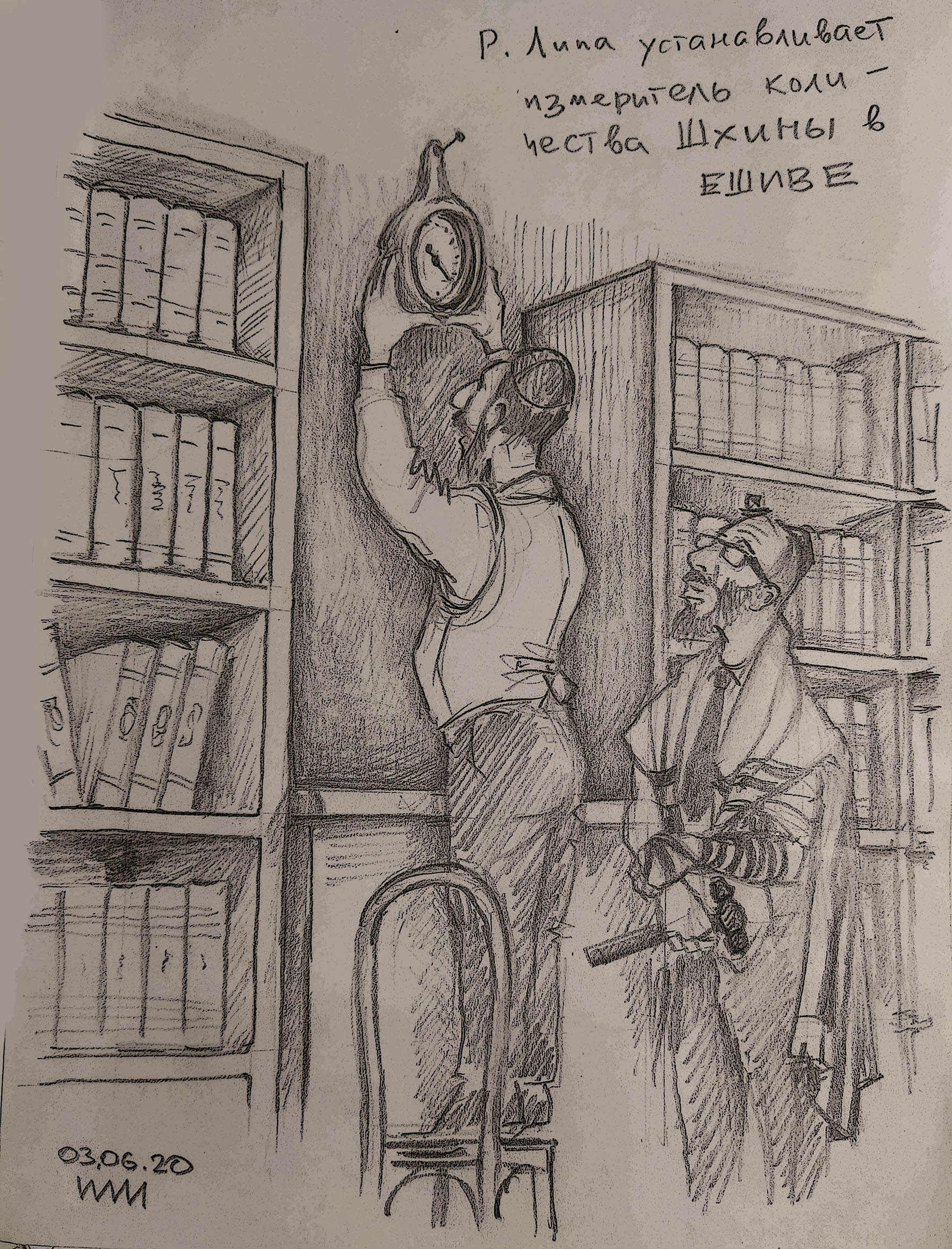 Шхина - юмористический рисунок художника Йосифа Лихтарева