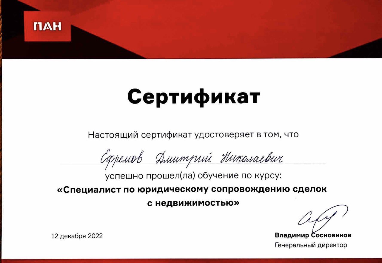 Сертификат ПАН — Специалист по юридическому сопровождению сделок