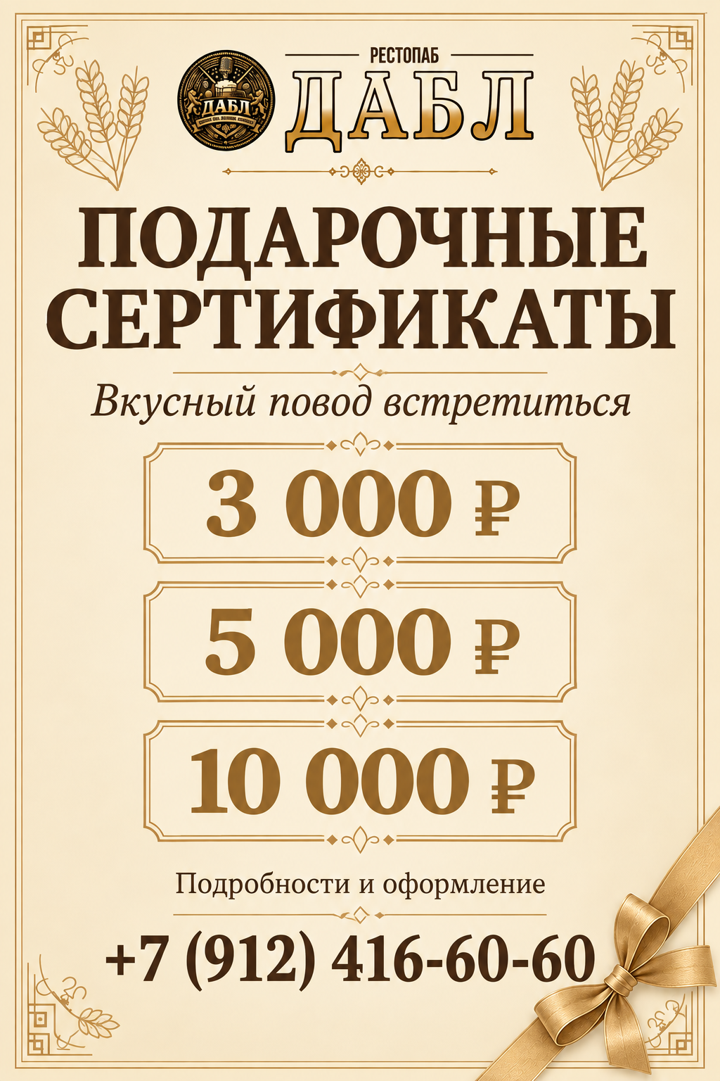 Подарочные сертификаты рестопаба ДАБЛ: 3 000, 5 000 и 10 000 рублей. Подробности и оформление: +7 (912) 416-60-60.
