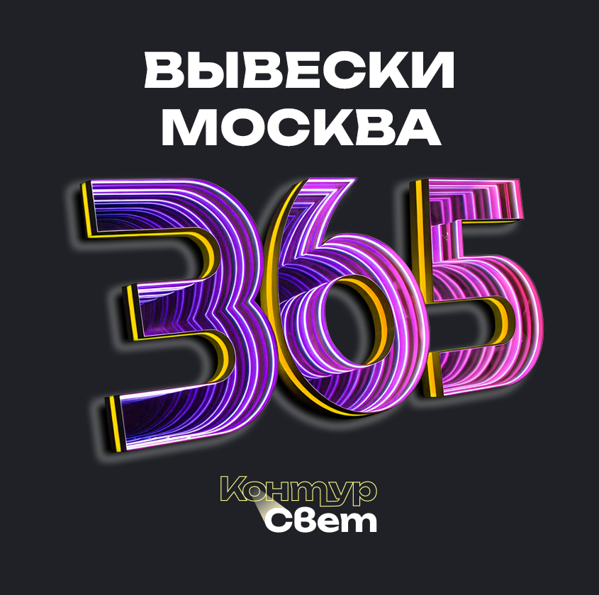 Наружная реклама в Москве — Объемные световые буквы, световые короба, неон