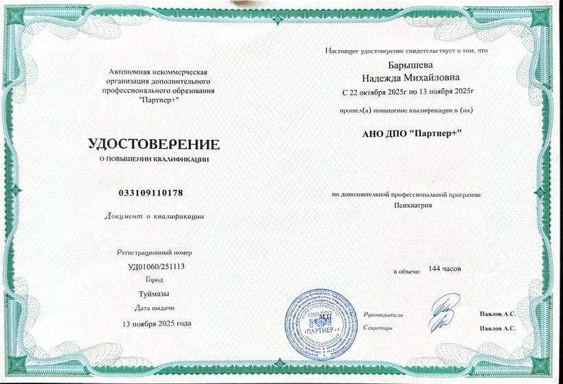 Удостоверение о повышении квалификации по психиатрии, 2025