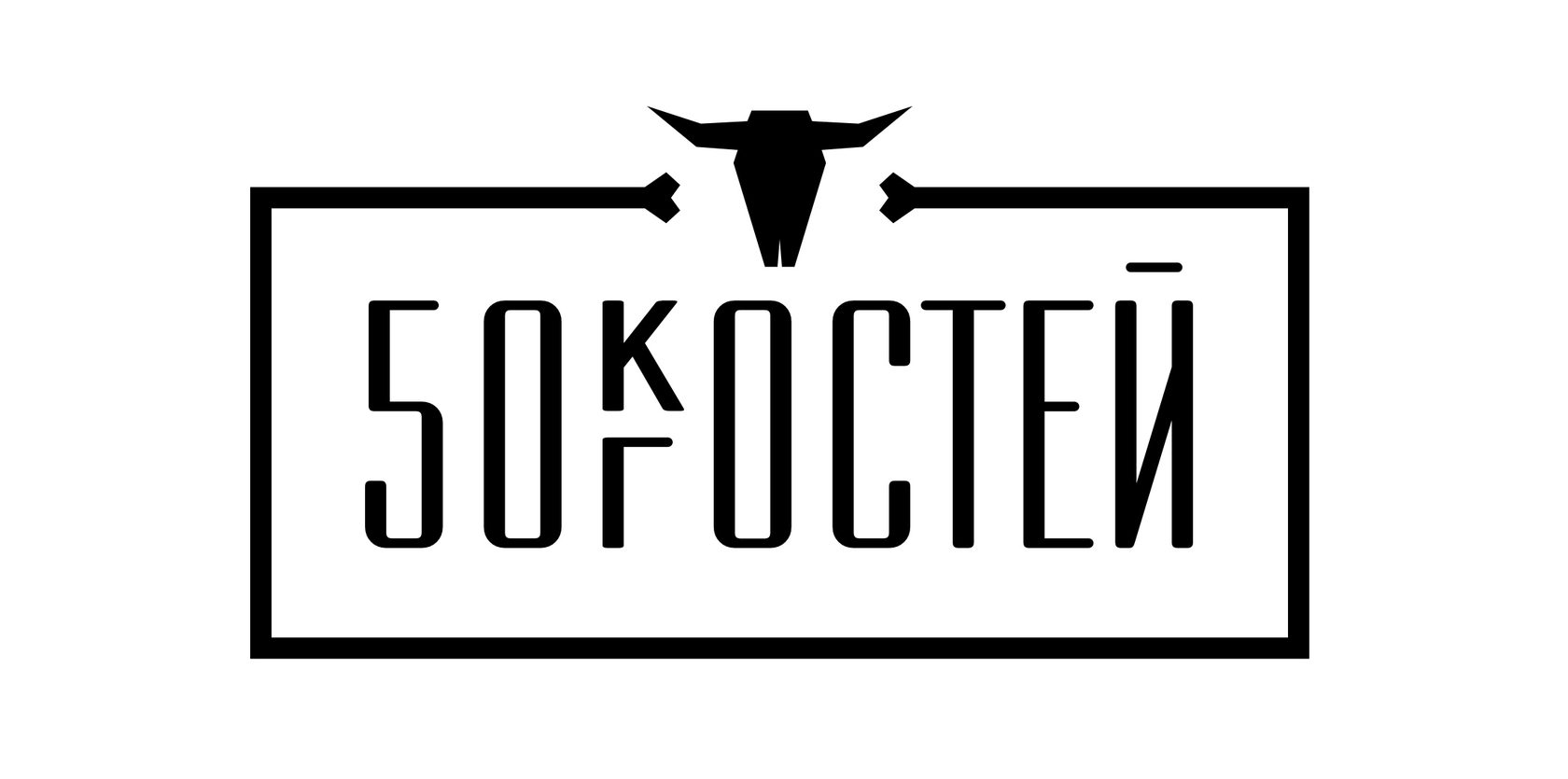 50 bones. 50 Костей Екатеринбург меню.