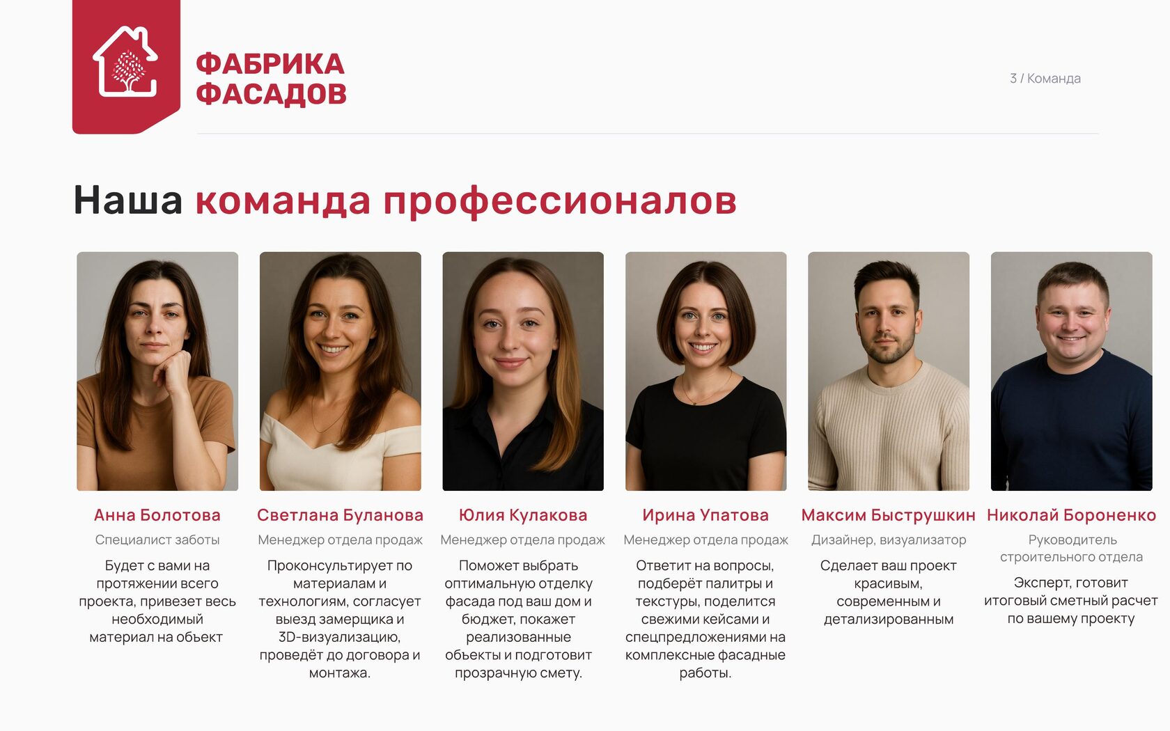 Команда профессионалов Фабрики Фасадов