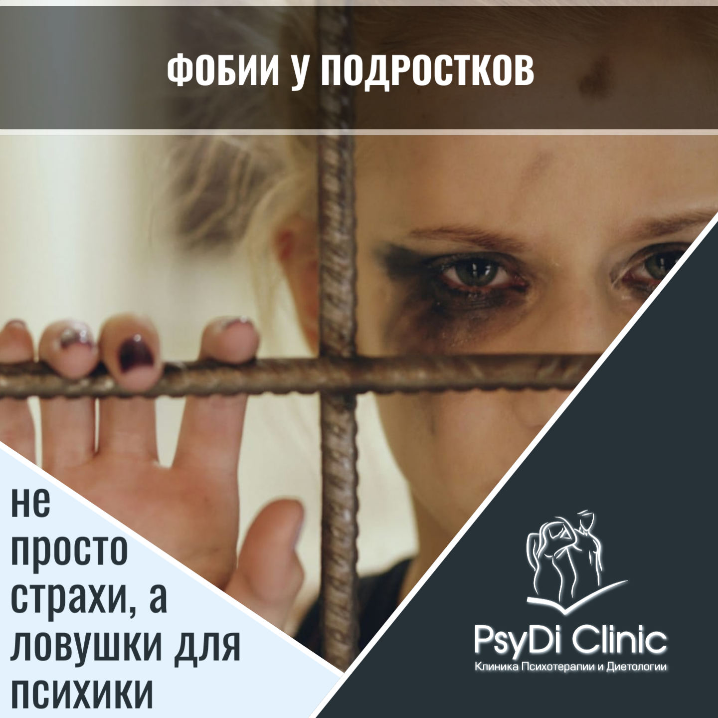 Фобии у подростков: не просто страхи, а ловушки для психики