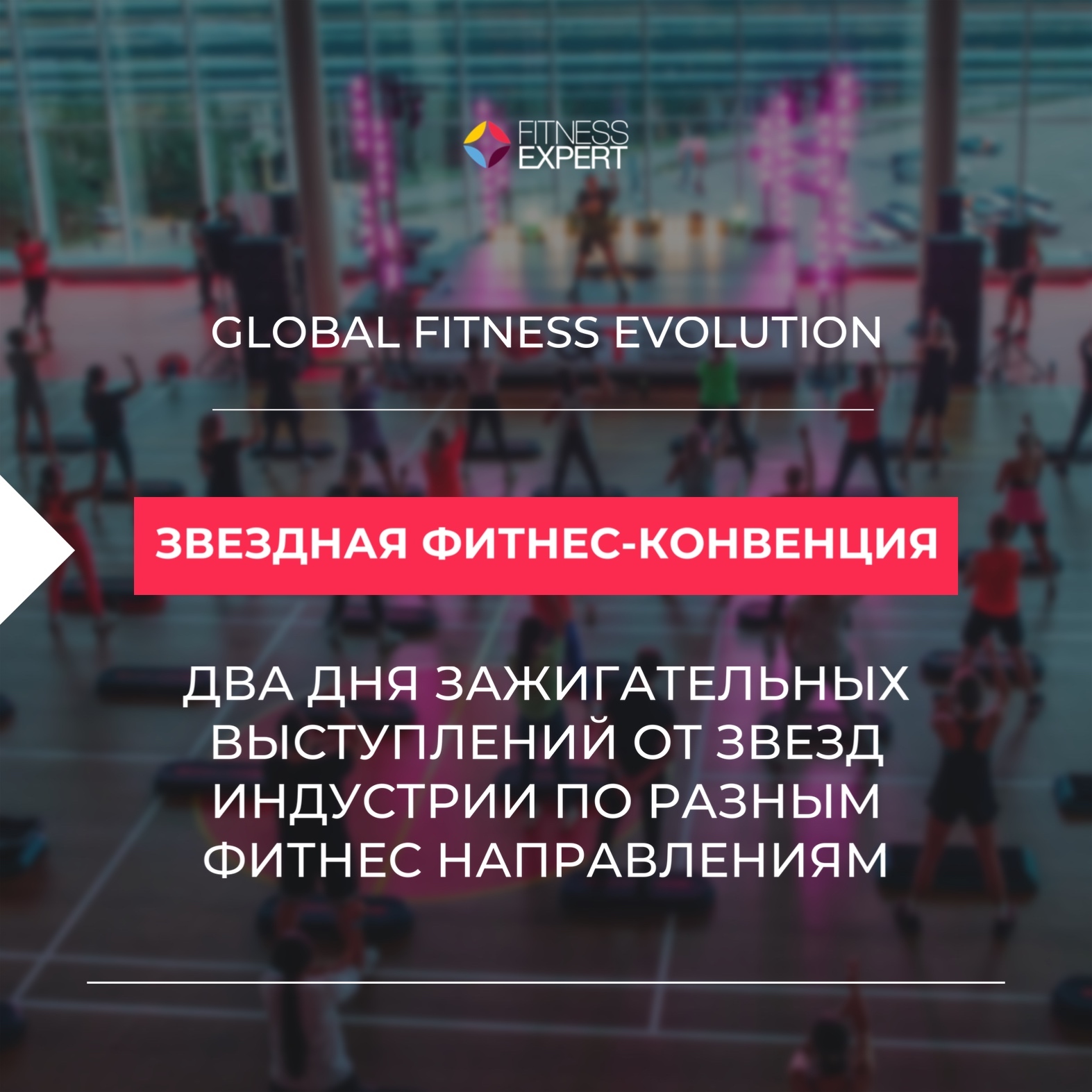 Global Fitness Forum: Минск 2023 | фитнес-конвенция