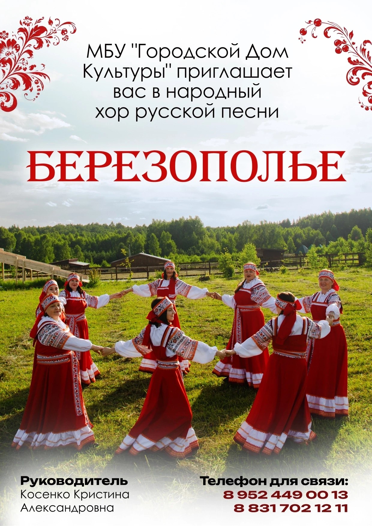 Народный хор русской песни Березополье