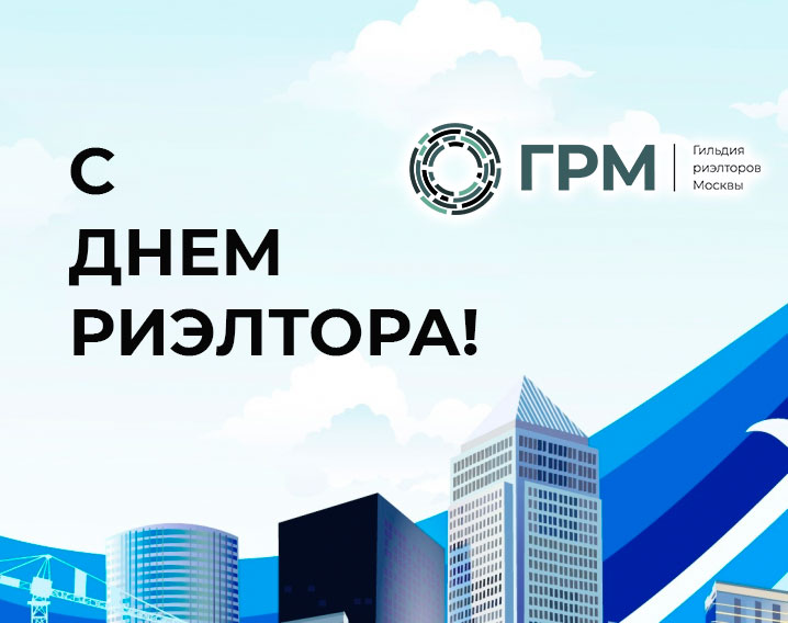 ГРМ поздравляет с Днем риэлтора!