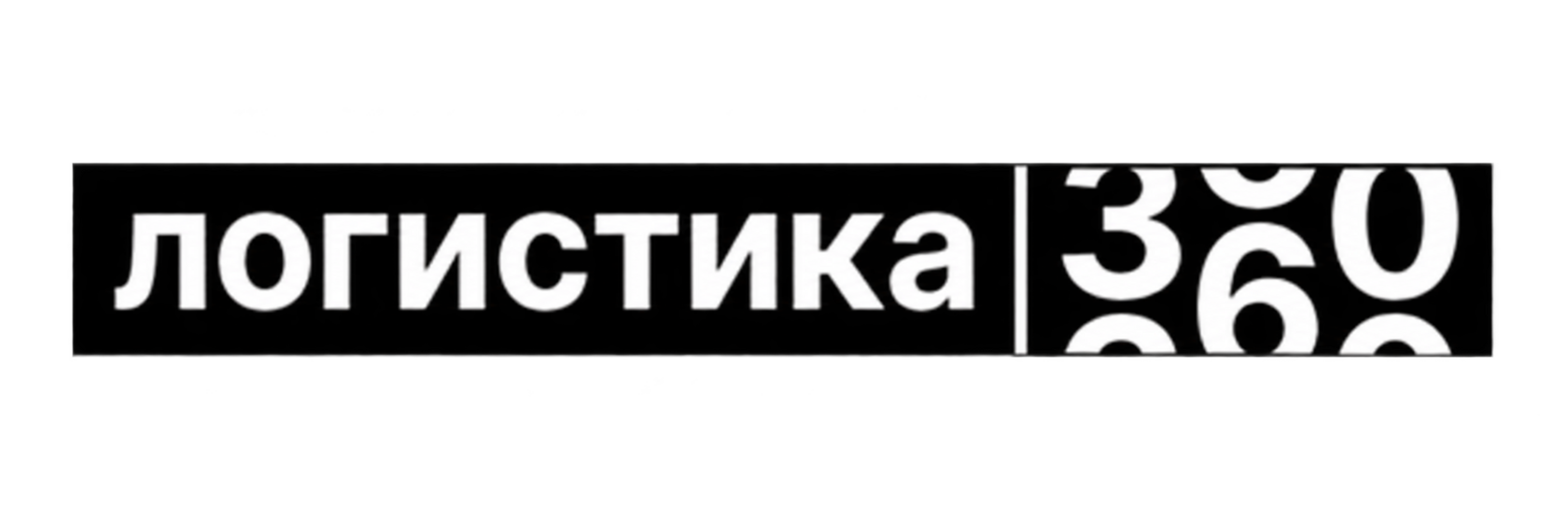 Логистика 360