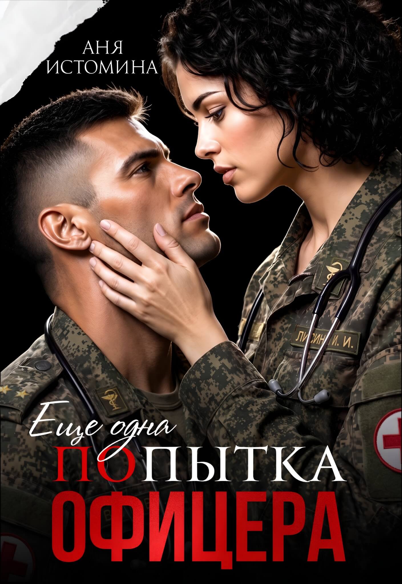 «Попытка офицера», Аня Истомина