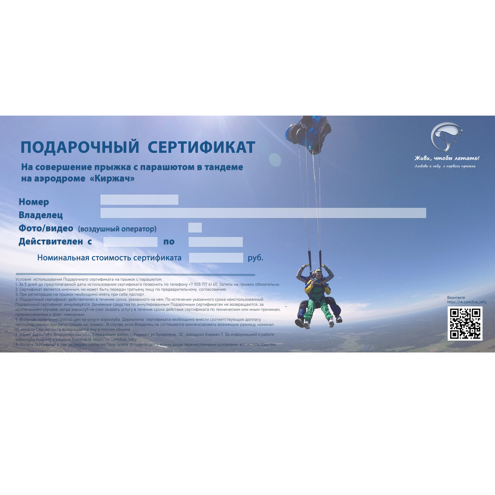 Образец подарочный сертификат на прыжок с парашютом