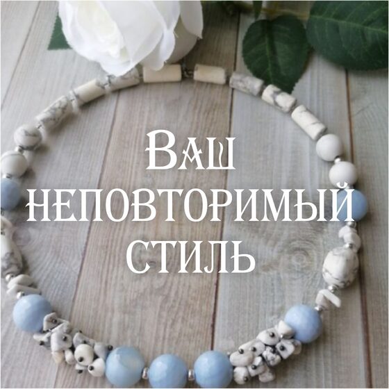 Ваш неповторимый стиль