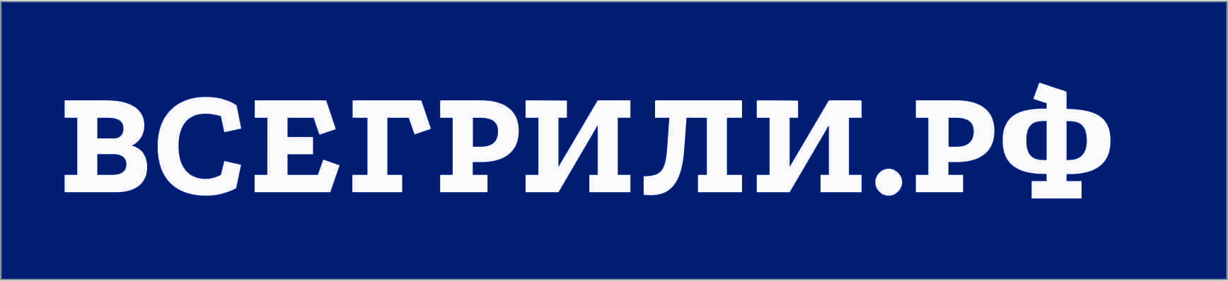 ГРАФИК РАБОТЫ: ПОНЕДЕЛЬНИК- СУББОТА С 11:00 - 19:00 ВОСКРЕСЕНЬЕ С 11:00 - 14:00 ПРОДАЖА ГРИЛЕЙ И АКСЕССУАРОВ Бесплатная доставка грилей по РФ