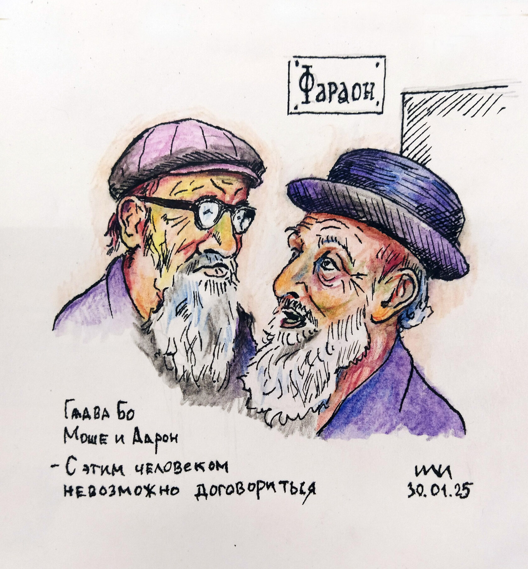 Недельная глава Бо - юмористическая иллюстрация художника Йосифа Лихтарева ( община 