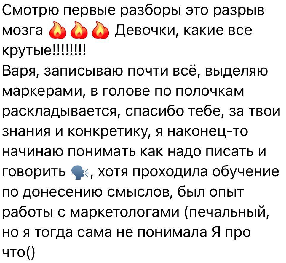 Сообщение участницы: после разборов стало понятно, как писать и говорить