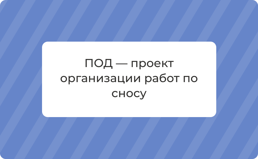 ПОД — проект организации работ по сносу: состав и требования