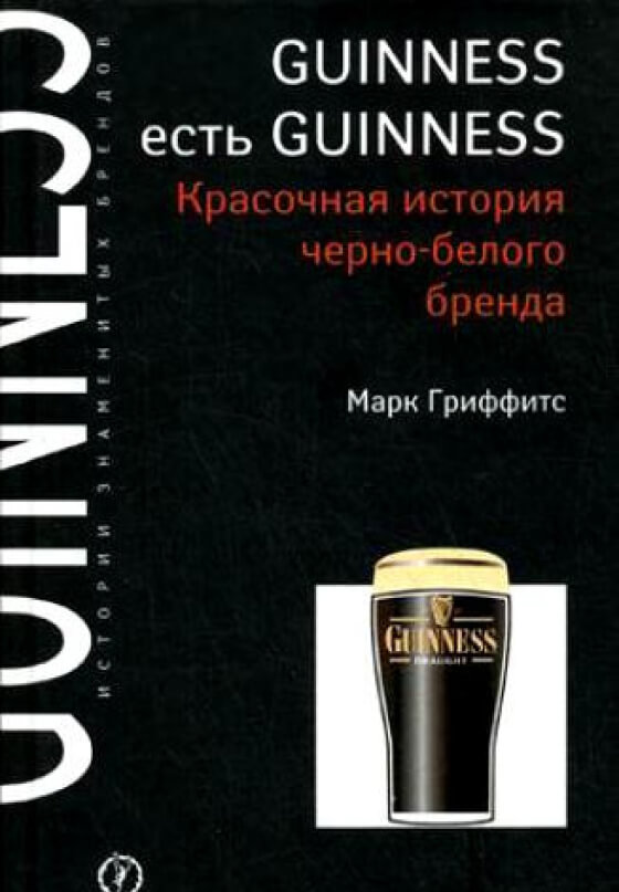 Книга гиннесса 2024. Guinness book. История брендов книга. L Guinness book. Guinness book for Kids.